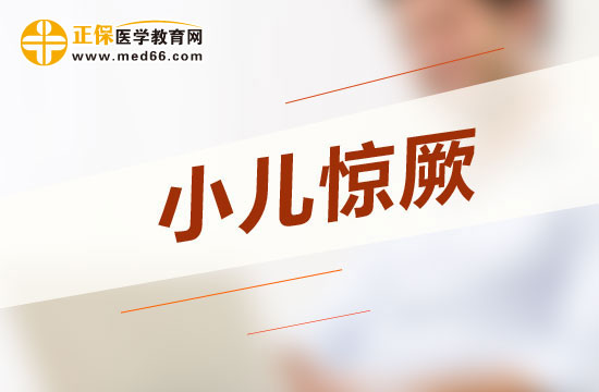 为什么小儿惊厥发病率很高？临床表现有哪些？