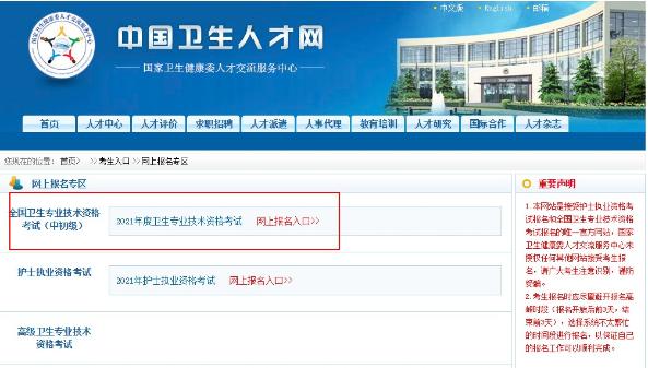 卫生资格报名入口