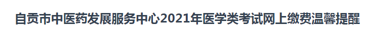 2021年临床执业医师考试报名自贡市网上缴费时间和方式说明