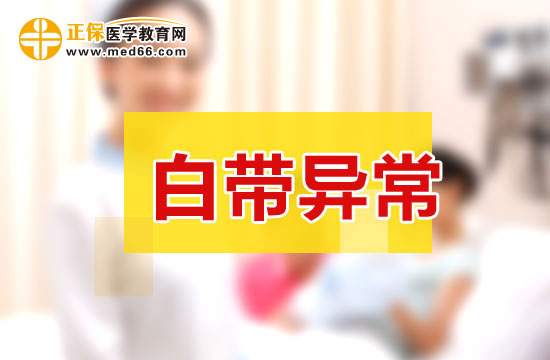 “白带异常”，真的生病了吗？广大女性朋友又对自己的白带了解多少呢?