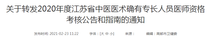 2020年度江苏省中医医术确有专长人员医师资格考核高邮市报名工作开始