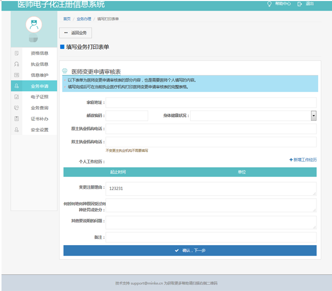 医师变更申请表