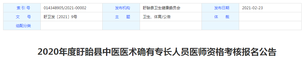 淮安市盱眙县2020年中医医术确有专长人员医师资格考核报名公告