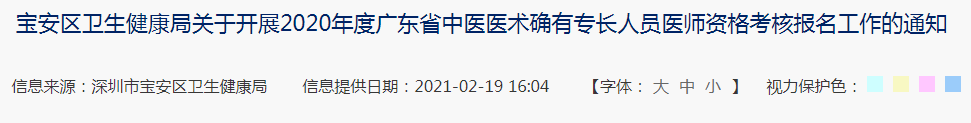 深圳市宝安区2020年中医医术确有专长人员医师资格考核报名通知