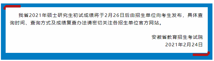 安徽省教育招生考试院关于查询硕士研究生初试成绩的公告