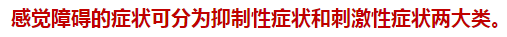 2021年临床执业医师考点——感觉障碍的临床表现