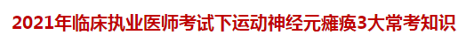 2021年临床执业医师考试下运动神经元瘫痪3大常考知识