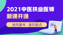 浙江丽水2021年中医执业医师考试报名缴费时间即将截止