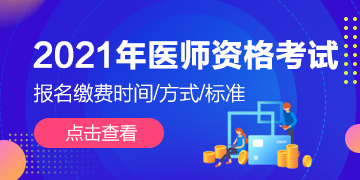 全国2021年执业/助理医师资格考试技能缴费通知汇总