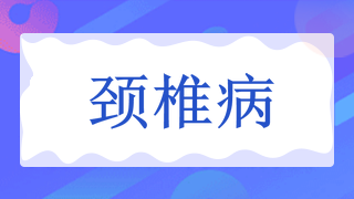 颈椎病引起头晕恶心应该怎么办？