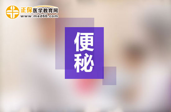 便秘终极解决方法大揭密！教你如何“对因治秘”！