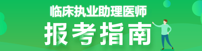 临床助理执业医师考试及格分数线是多少2021年吴忠市盐池县考点