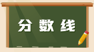 外科主治医师考试过标准是多少？