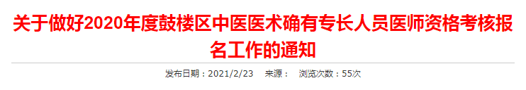 徐州市鼓楼区2020年中医医术确有专长人员医师资格考核报名工作通知