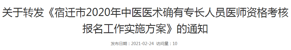 2020年宿迁市泗洪县中医医术确有专长人员医师资格考核报名公告