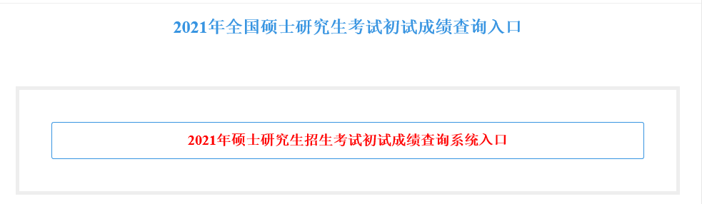 重庆市2021硕士研究生入学考试初试成绩查询入口已经开通