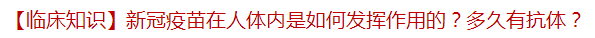 【临床知识】新冠疫苗在人体内是如何发挥作用的？多久有抗体？