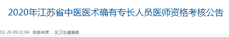 南通市通州区2020年中医医术确有专长人员医师资格考核报名公告