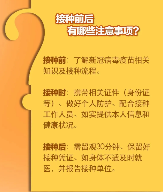 新冠疫苗接种前后有哪些注意事项？