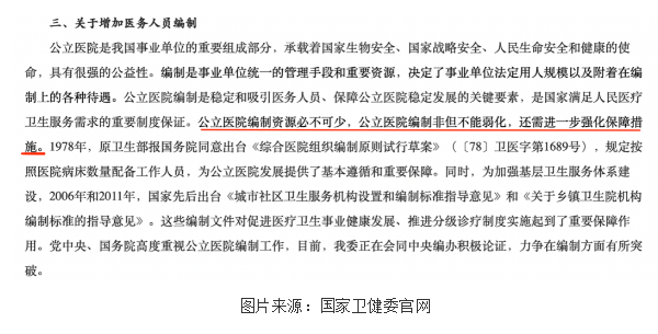 医生编制保住了！卫健委明确回复：将强化保障公立医院编制！