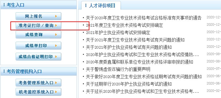 2021年口腔主治医师准考证打印流程：