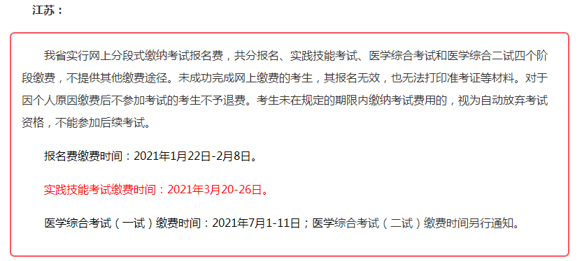 盐城市大丰区2021年口腔执业医师资格技能和笔试缴费时间