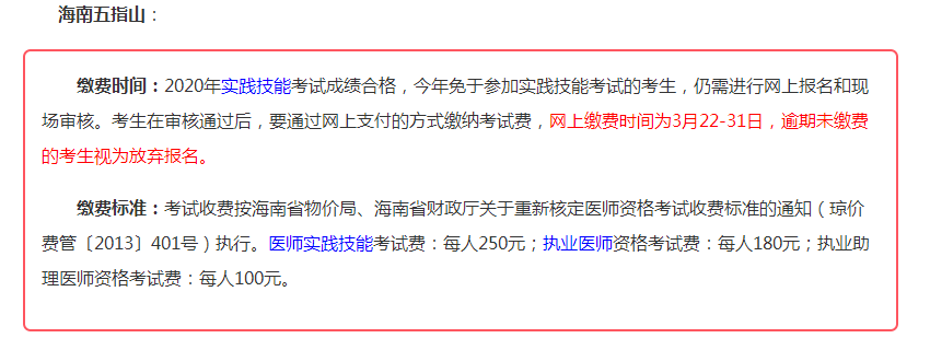 2021年五指山市南圣镇口腔助理医师资格实践技能网上缴费时间及标准