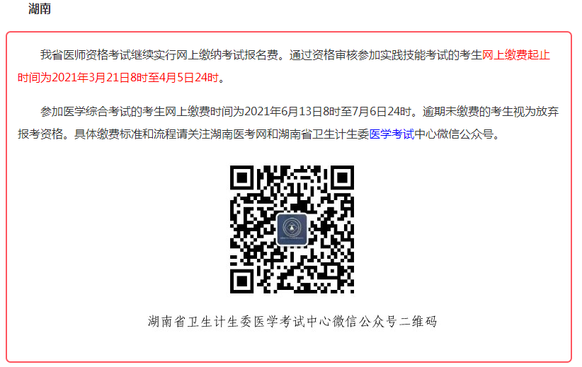 邵阳市大祥区2021年口腔执业医师资格实践技能网上缴费时间