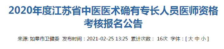 2020年江苏省如皋市中医医术确有专长人员医师资格考核报名通知