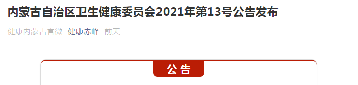 赤峰第三批中医（蒙医）医术确有专长人员医师资格考核报名工作通知