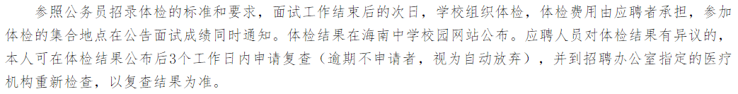 关于2021年度海南中学公开招聘校医岗位的简章