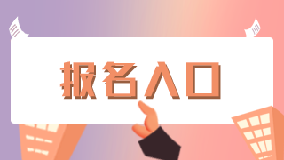 长春市2021年中西医助理医师考试报名现场审核预约入口