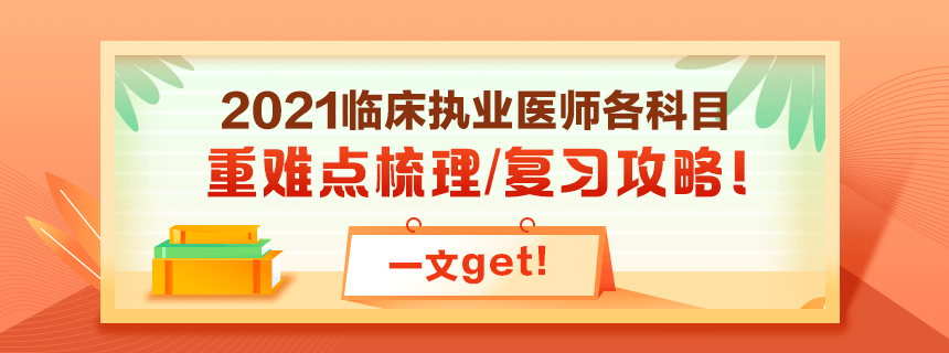 备考2021年临床执业医师考试看过课程就忘了怎么破？！