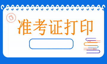 4月11日口腔颌面外科中级职称考试开考，什么时候打印准考证？