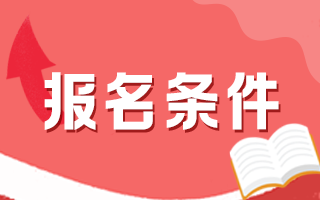 国家口腔助理执业医师报名条件——大专生