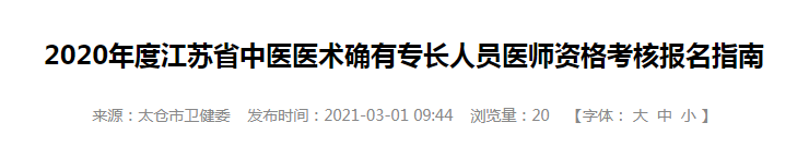 江苏省太仓市2020年中医医术确有专长人员医师资格考核报名公告