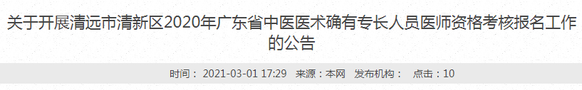 清远市清新区2020年中医医术确有专长人员医师资格考核报名通知