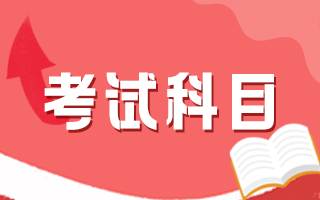 初级药士考试科目有哪些？看解答！