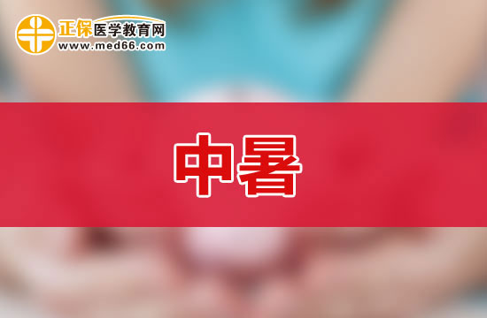 中暑的基本分类及具体症状都有哪些？