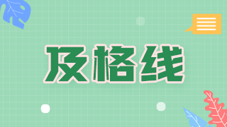 清江浦区2021年中西医执业/助理医师考试时间、合格分数线