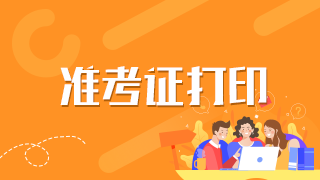 浙江滨江区2021年中西医助理医师准考证打印时间公布