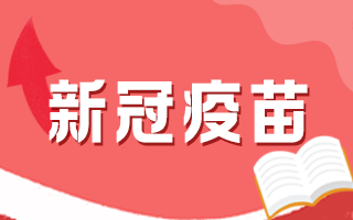 接种新冠疫苗当天可以洗澡吗？