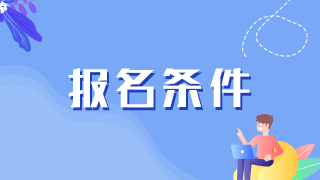 口腔资格证书报考条件-成人教育学历