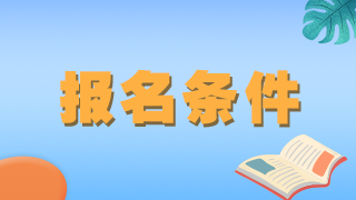 全国口腔助理医师报名条件（年限、学历）