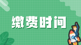 重庆渝中区解放碑街道2021口腔执业医师实践技能哪天缴费？