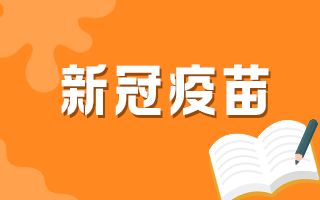 传统师承和确有专长考生接种新冠疫苗前后有哪些注意事项？