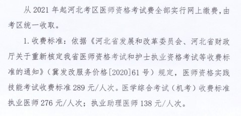 2021年中西医执业医师保定考点技能收费4月10前完成