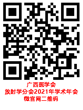 广西医学会放射学分会2021年学术年会征文要求