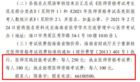 海南省医师资格报名费