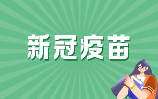 新冠疫苗一般接种后24小时内可能出现哪些反应？